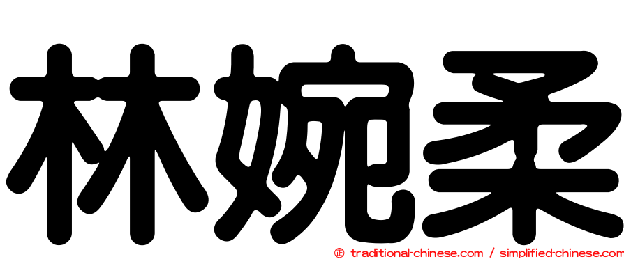 林婉柔