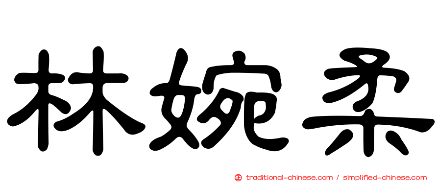 林婉柔