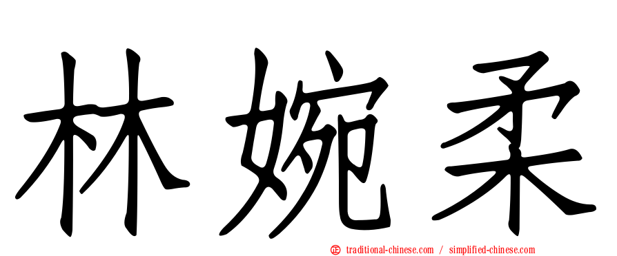 林婉柔