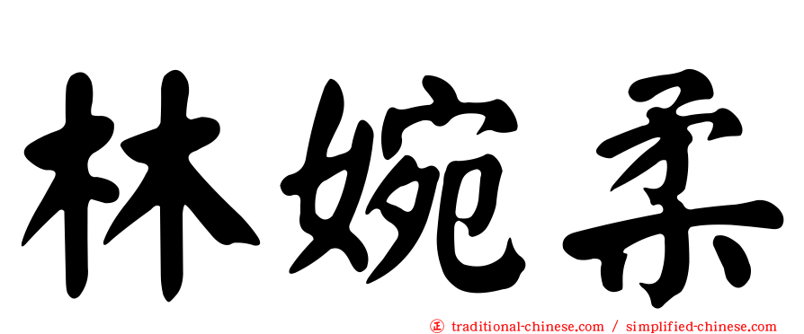 林婉柔