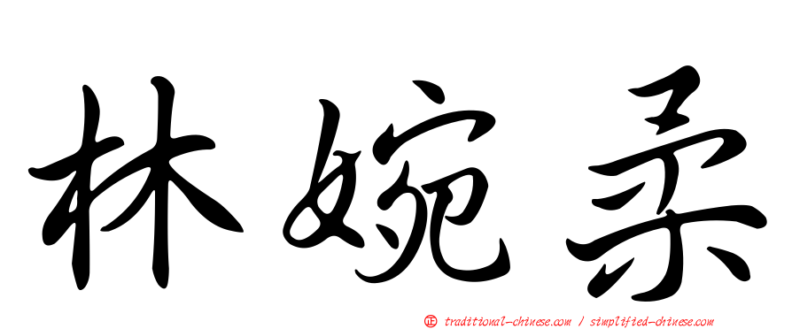 林婉柔