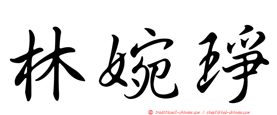 林婉琤