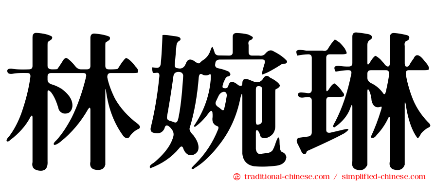 林婉琳