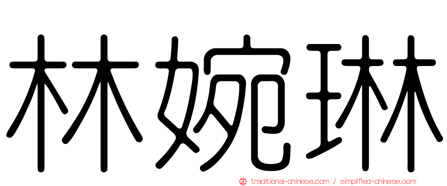 林婉琳