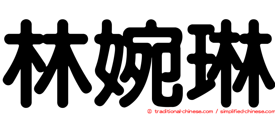 林婉琳