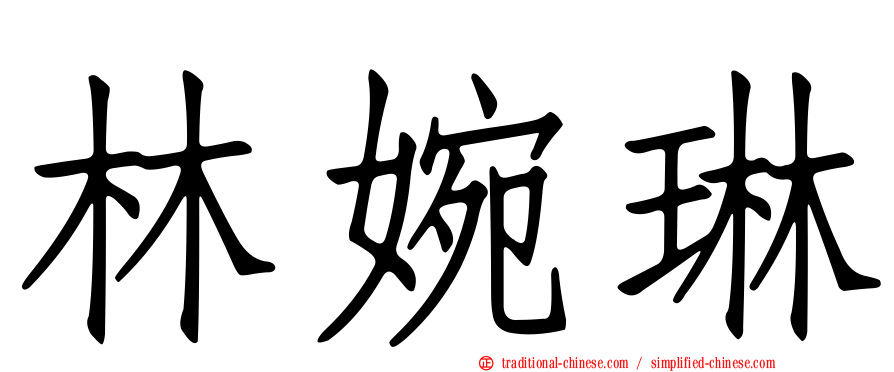 林婉琳
