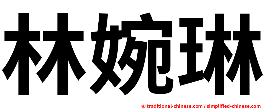 林婉琳