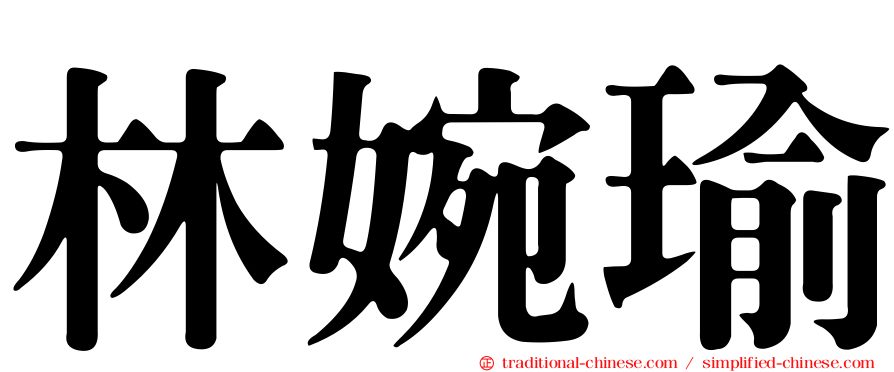 林婉瑜