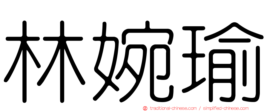 林婉瑜
