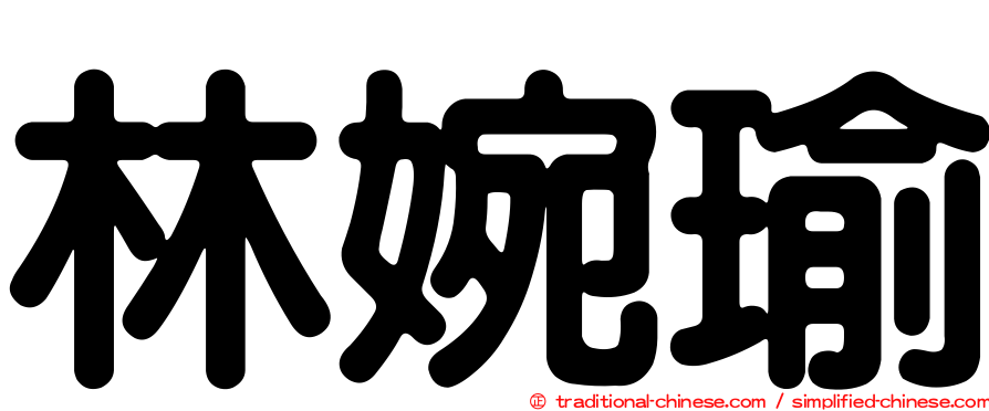 林婉瑜