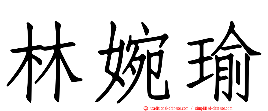 林婉瑜