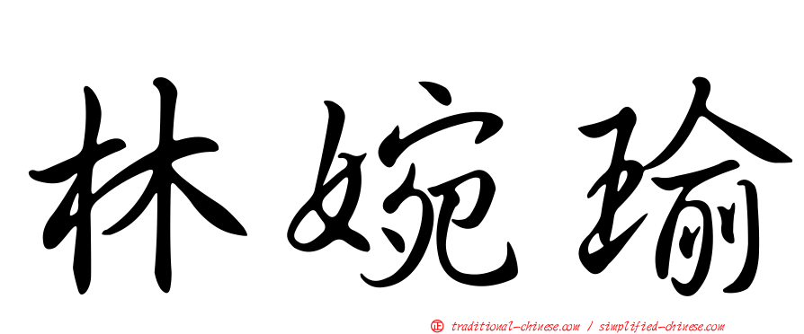 林婉瑜