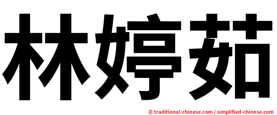 林婷茹