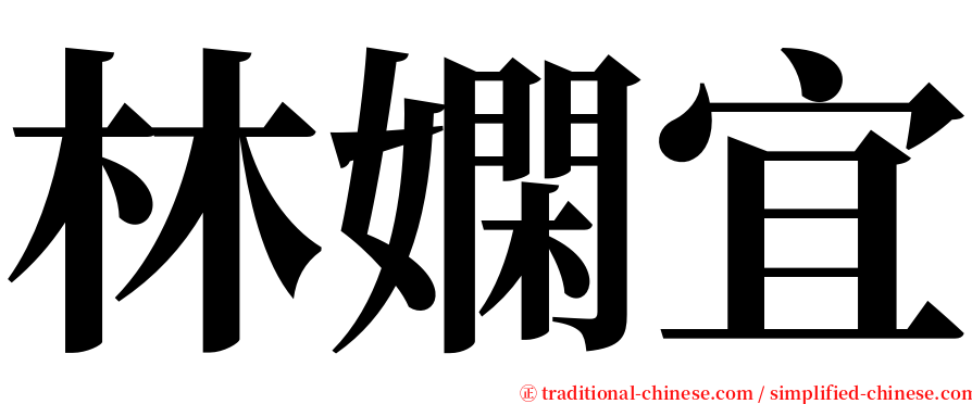 林嫻宜 serif font