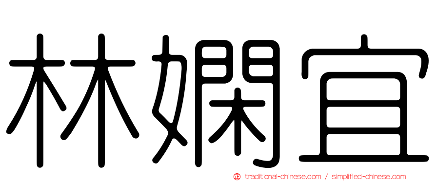 林嫻宜