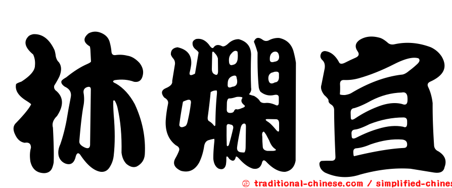 林嫻宜