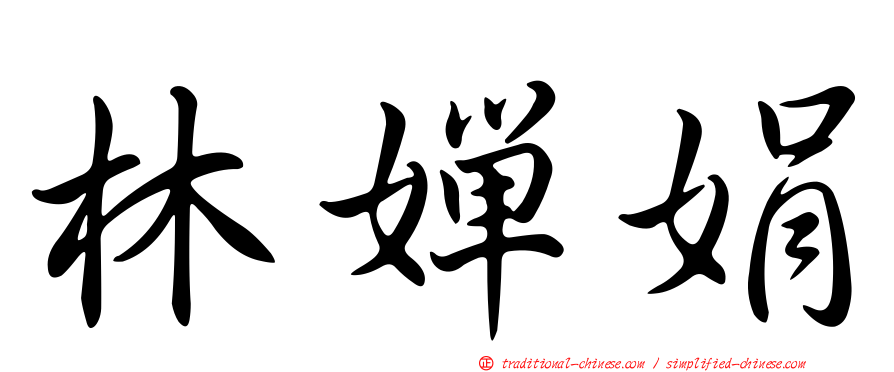林嬋娟