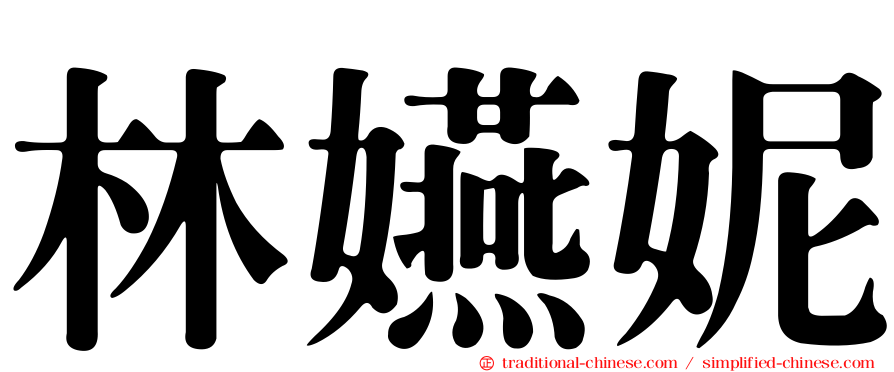 林嬿妮