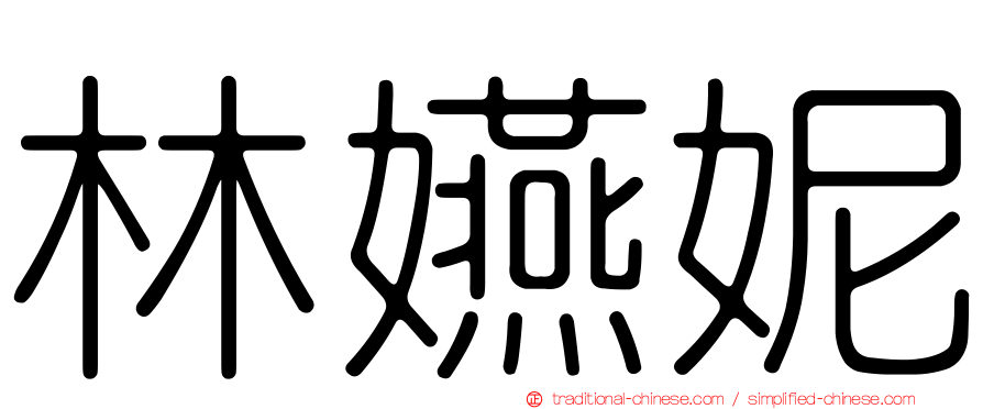 林嬿妮