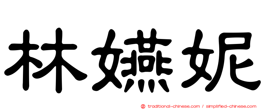 林嬿妮