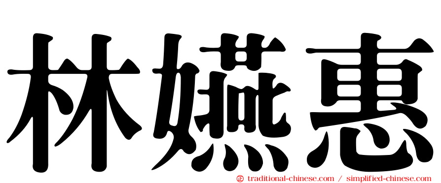 林嬿惠