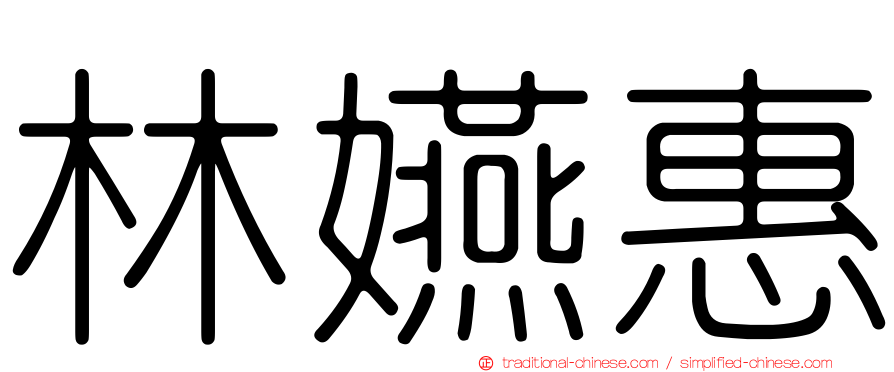 林嬿惠