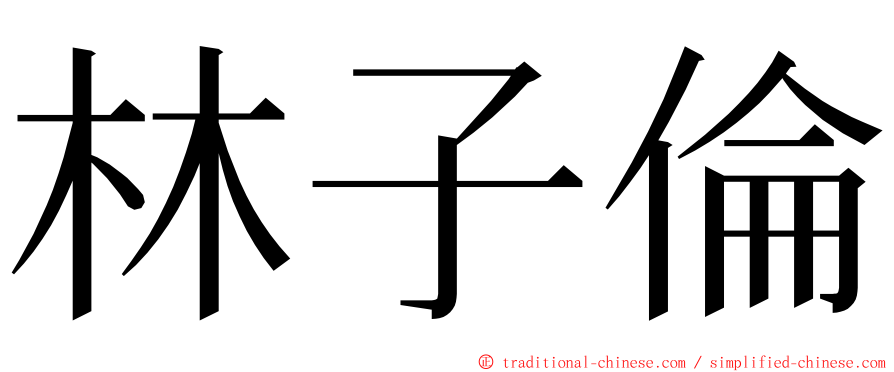 林子倫 ming font