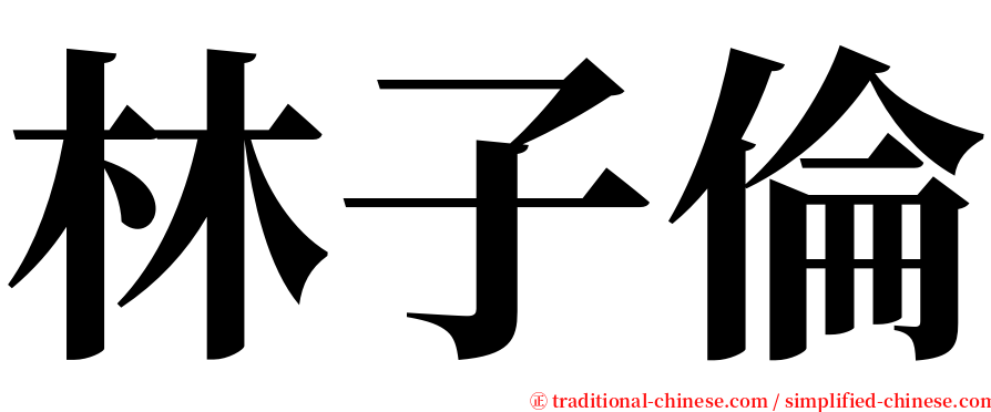 林子倫 serif font