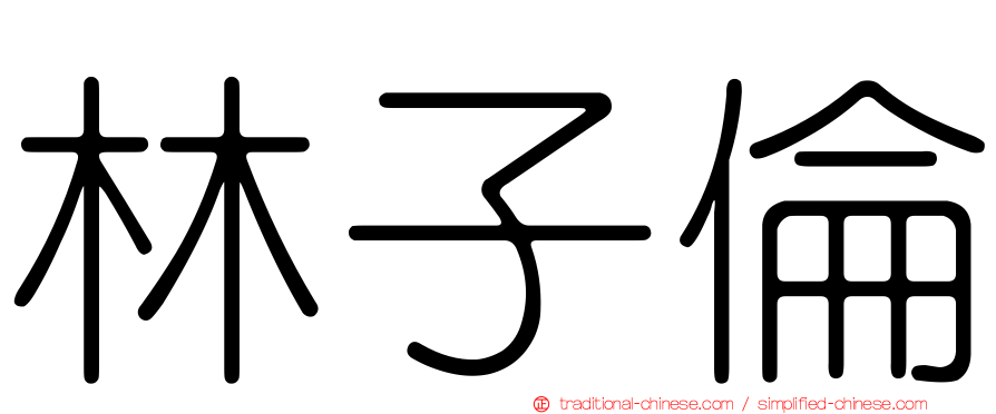 林子倫