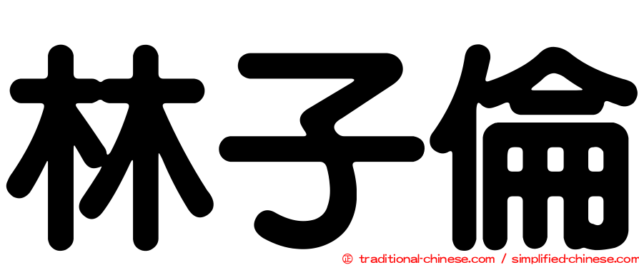 林子倫