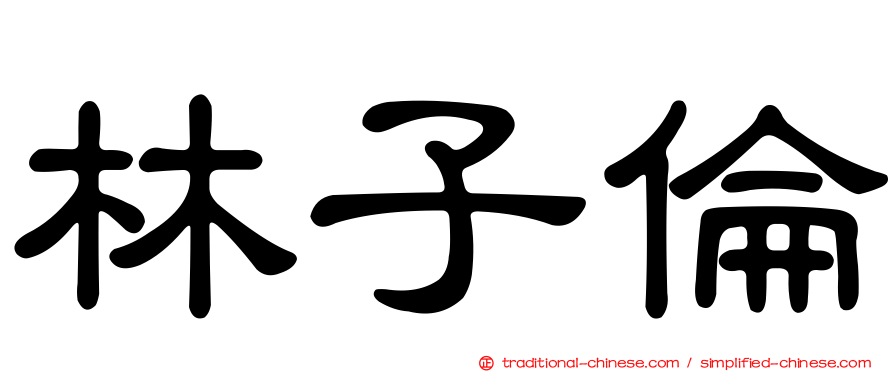 林子倫