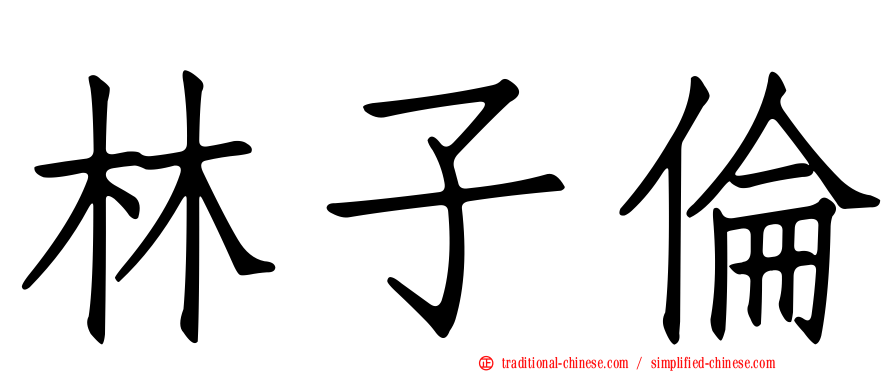 林子倫