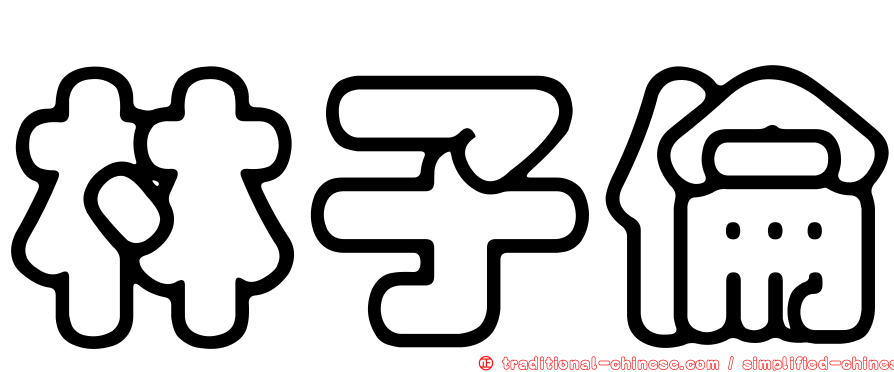 林子倫