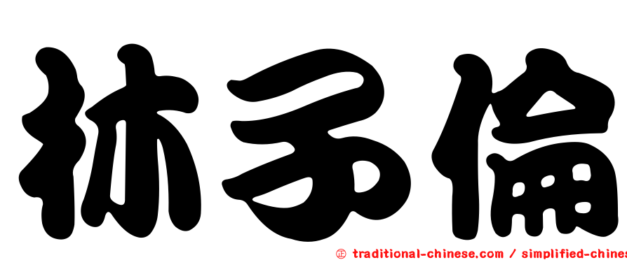 林子倫