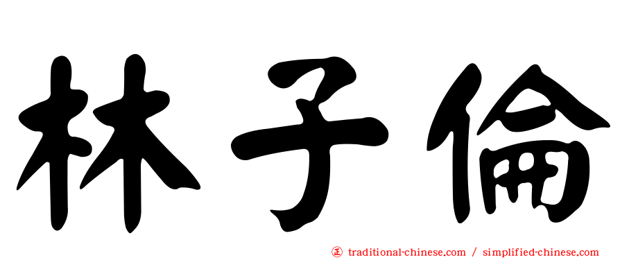 林子倫