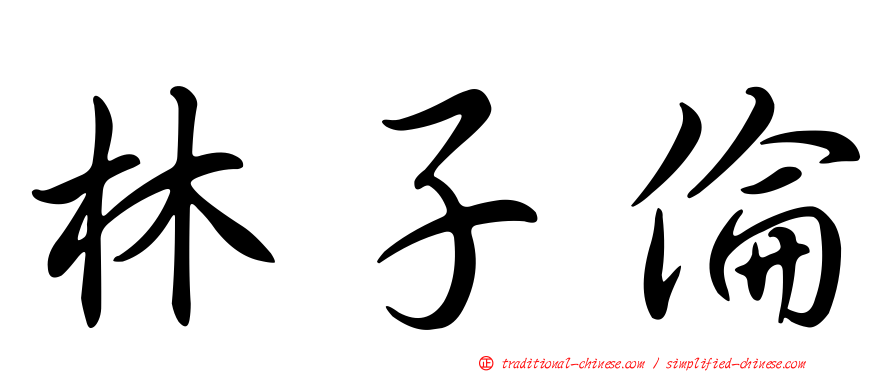 林子倫