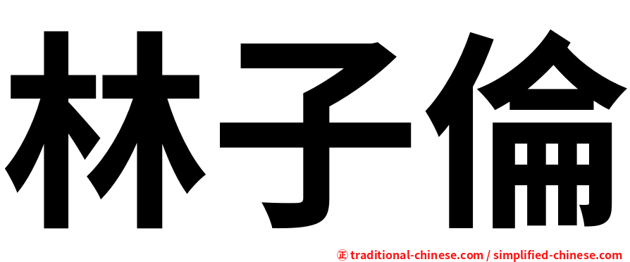 林子倫