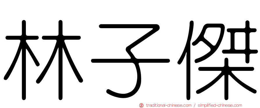 林子傑