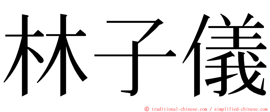 林子儀 ming font