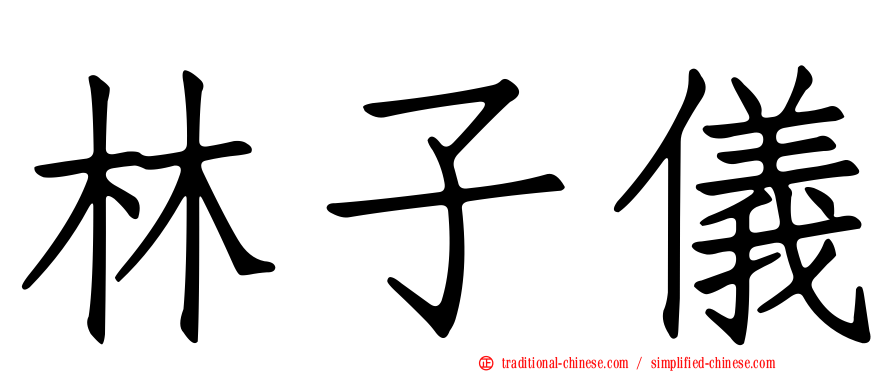 林子儀