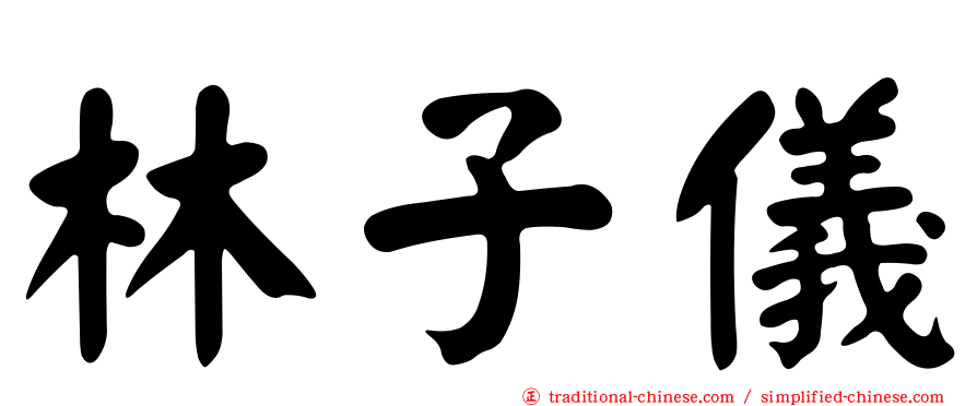 林子儀