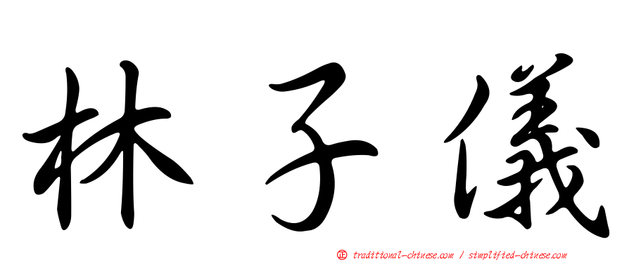 林子儀