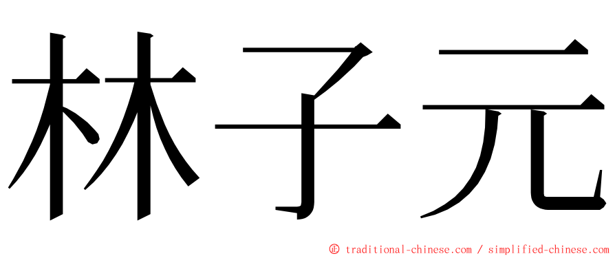 林子元 ming font