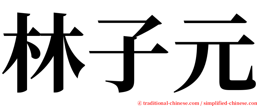 林子元 serif font