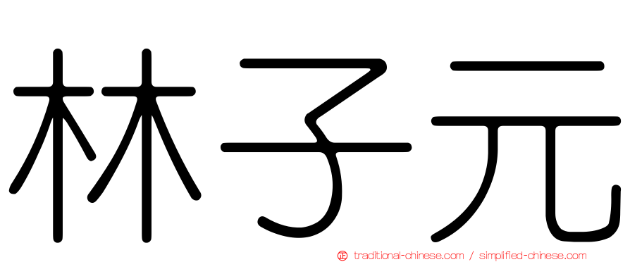 林子元