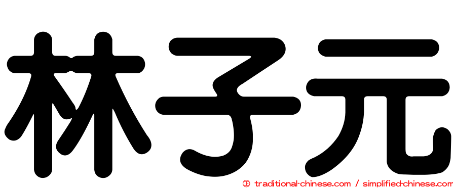 林子元