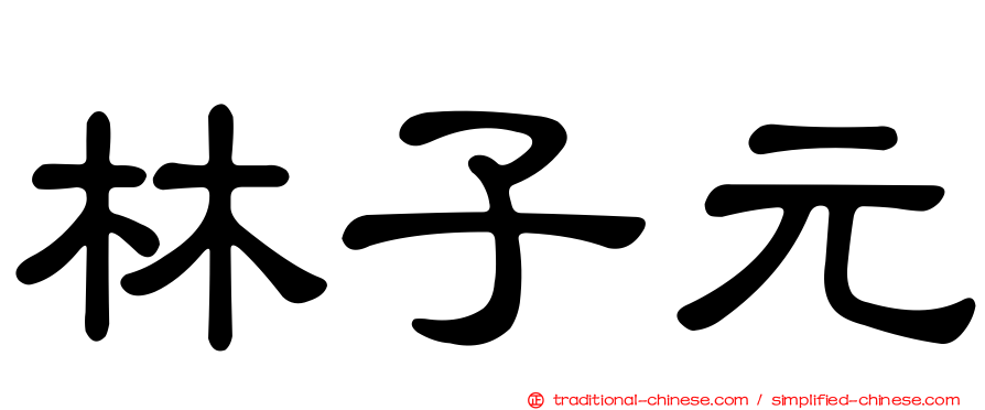 林子元