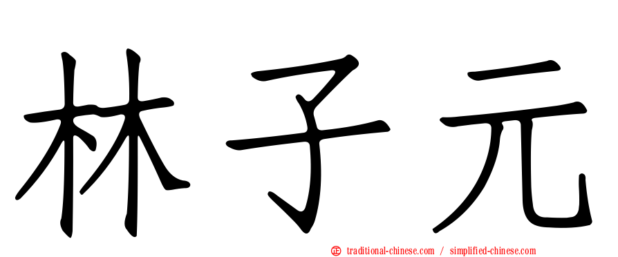 林子元