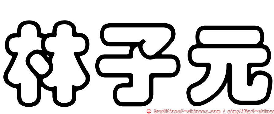 林子元