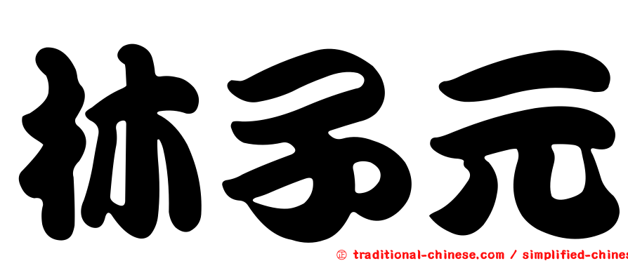 林子元